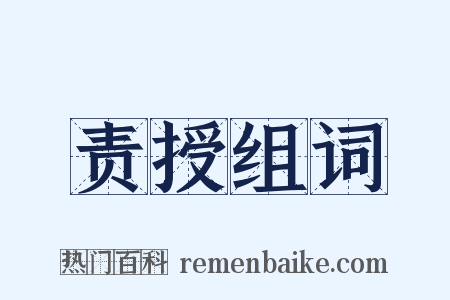 责授组词是什么意思的图片
